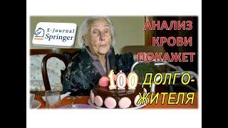 Как прожить 100 лет анализ долголетия. Найден простой маркер в крови характерный для долгожителей.