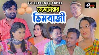 লেডামিয়ার ডিমবাজী  লেডামিয়ার হাসির নাটক  হ্যাপীর নাটক  ফাহিমের নাটক  সোনামিয়ার নাটক  Mph Music