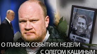 О главных событиях уходящей недели с Олегом Кашиным.