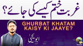 Ghurbat kaisay Khatam ki Jaye? Abu Yahya Dr. Rehan Ahmed Yousufi