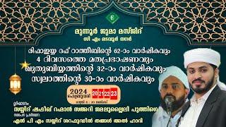 രിഫാഇയ്യ ദഫ് റാത്തീബ് 62-ാം വാര്‍ഷികവും 4 ദിവസത്തെ മതപ്രഭാഷണവും2024മുന്നൂർ ജുമാ മസ്ജിദ് DAY 4