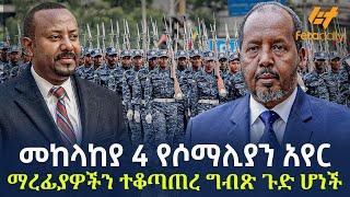 Ethiopia - መከላከያ 4 የሶማሊያን አየር ማረፊያዎችን ተቆጣጠረ ግብጽ ጉድ ሆነች