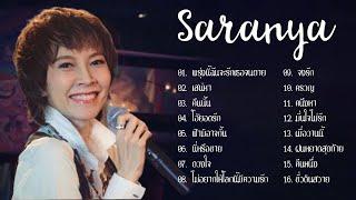 ศรัณย่า ส่งเสริมสวัสดิ์ - รวมผลงานเพลง ลูกกรุงเพราะๆ  เสน่หา ดวงใจ พรุ่งนี้ฉันจะรักเธอจนตาย 