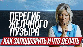 Перегиб желчного пузыря. Что способствует его появлению как заподозрить и что делать?