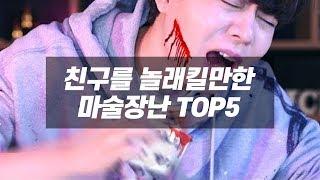 누구나 할 수 있는 마술 5가지 친구를 놀래킬만한 마술 장난 TOP5 - 니키