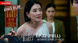 หลังคาใบบัว EP.22  FULL  ENG SUB  Amarin TVHD