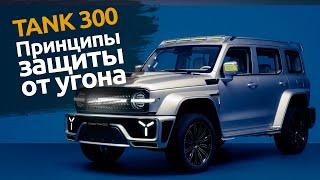 Китайский автомобиль TANK 300  Защита от угона Спб