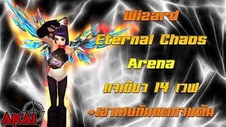 Wizard ลง Eternal Chaos Arena 14เวฟข้ามเวฟ15+ตีเศษกันแตกจบดัน CabalExtremeTHBy Akai