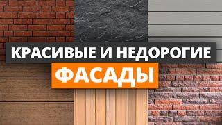 Отделка дома которая ПРОСЛУЖИТ БОЛЬШЕ ВЕКА  6 самых ЛУЧШИХ фасадов для загородного дома