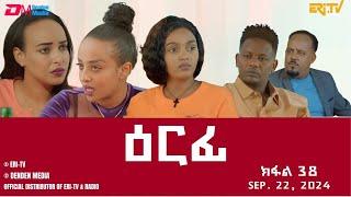 ዕርፊ - ተኸታታሊት ፊልም - ክፋል 38  Eritrean Drama - Erfi Part 38 - September 22  2024 - ERi-TV