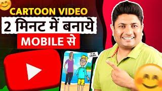 Mobile से ऐसे Cartoon Video बनाकर ₹1 लाख महीना कमाओ  How to Create Cartoon Animation Video