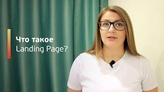 Что такое Landing Page  Лендинг ?