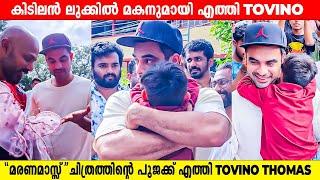 താൻ PRODUCE ചെയ്യുന്ന മരണമാസ്സ്‌ ചിത്രത്തിന്റെ പൂജക്ക് മകനുമായി എത്തി TOVINO THOMAS