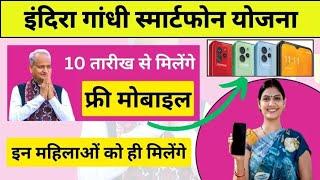 Rajasthan free mobile yojana 2023 Camp list  rajasthan free mobile yojana 2023 list kaise dekhe