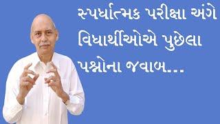 સ્પર્ધાત્મક પરીક્ષા અંગે વિધાર્થીઓએ પુછેલા પશ્નોના જવાબ..