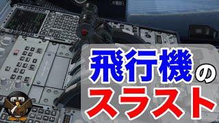 飛行機のスラストについて【航空機に働く4つの力】