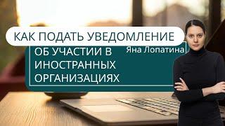 КАК ПОДАТЬ УВЕДОМЛЕНИЕ ОБ УЧАСТИИ В ИНОСТРАННЫХ ОРГАНИЗАЦИЯХ В ЛК ИП НА САЙТЕ ИФНС