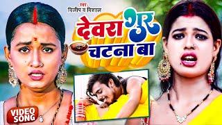 #Video  देवरा गुर चटना बा  Dilip & Vishal  Dewara Gur Chatna Ba  Bhojpuri Viral Song 2022