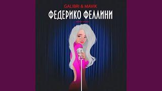 Федерико Феллини Pitched Version