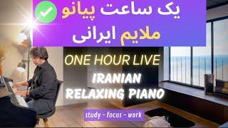 Masterpieces of Iranian Piano 2 یک ساعت پیانو ملایم - موسیقی آرام روزانه آهنگ های خاطره انگیز ایرانی