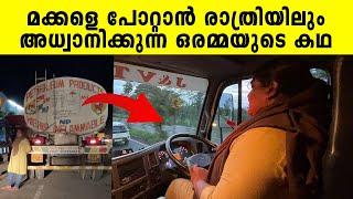 മക്കളെ പോറ്റാൻ രാത്രിയിലും ടാങ്കർ ലോറിയോടിക്കുന്ന അമ്മയുടെ കഥ  Story of a mother  KOCHI  Mother 