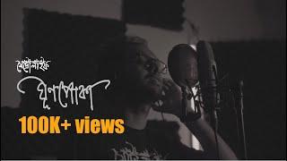 Metrolife । Ghunpoka  Official Music Video