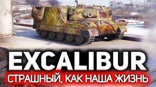 Excalibur  На чём играть в WOT после долгого перерыва  Три отметки на Экскалибуре