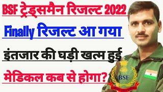 BSF Tradesman Result 2022 BSF ट्रेड्समैन का रिजल्ट आ गयाbsf tradesman ka result kab aayega?