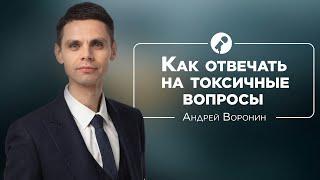 Как отвечать на токсичные вопросы  Андрей Воронин и Бэла Рубинштейн #ШколаНиныЗверевой