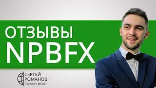 NPBFX НефтеПромБанк - отзывы реальных клиентов