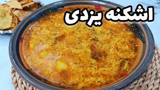 طرز تهیه اشکنه یزدی یک صبحانه لذیذ، مقوی و نوستالژی با مواد اولیه کاملاً در دسترس