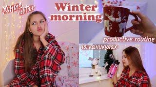 МОЁ ЗИМНЕЕ УТРО НА КАНИКУЛАХ  My Morning Routine 