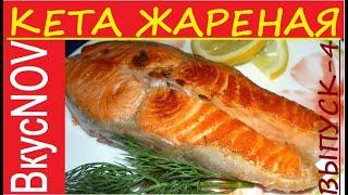 КЕТА СОЧНАЯ И ВКУСНАЯ КАК ПРИГОТОВИТЬ КЕТУ СОЧНОЙ