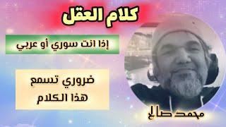 ضروري تسمع هذا الكلام وتراجع عقلك وتفكيرك .. محمد صالح #الحقيقة