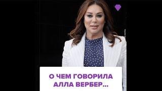 О чем говорила Алла Вербер...