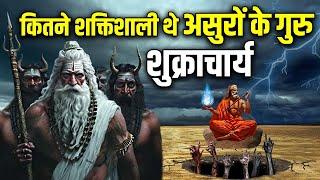 असुरों को ज़िंदा करने वाले गुरु शुक्राचार्य क्यों बने देवताओं के दुश्मन ? Shukracharya Story