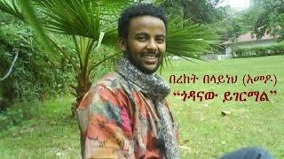 Ethiopia - Amharic poem Bereket Belayneh Amedo - Godanaw Yigermal ጎዳናው ይገርማል