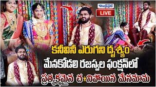 LIVE  మేనకోడలి రజస్వల ఫంక్షన్ లో ప్రత్యక్షమైన చ*నిపోయిన మావయ్య  Anakapalli  Visakhapatnam 