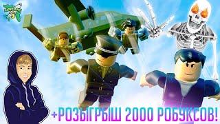 ГИГАНТСКИЙ СКЕЛЕТ в ROBLOX AIRPLANE 3 +  Розыгрыш 2000 РОБУКСОВ 