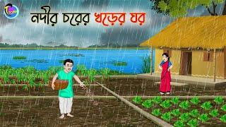 নদী চরের খড়ের ঘর  Bengali Moral Stories Cartoon  Bangla Golpo  Thakumar Jhuli