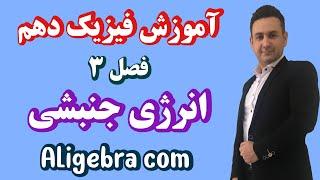 تدریس فصل سوم فیزیک دهم تجربی حسین هاشمی درس انرژی جنبشی