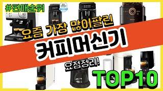 커피머신기 추천 판매순위 Top10  가격 평점 후기 비교