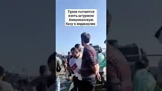 в данный момент турки пытаются взять штурмом Американскую базу инджирлик #дагестан #кавказ #ислам