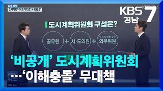 심층취재 ‘비공개’ 도시계획위원회…‘이해충돌’ 무대책  KBS  2022.03.21.