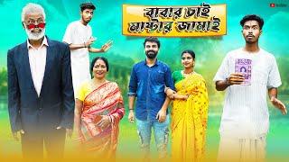 বড়লোক বাবার চাই মাষ্টার জামাই  Borolok Babar Chai Master Jamai  Bangla Natok  Swarup Dutta Video