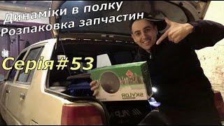 13 ДЮЙМОВІ ДИНАМІКИ В ЗАДНЮ ПОЛКУ АВТОМОБІЛЯ. СЛАВУТА-ТАВРІЯ.  #tuning #ВЕРЕЩАК ПАША #СЛАВУТА #ZAZ