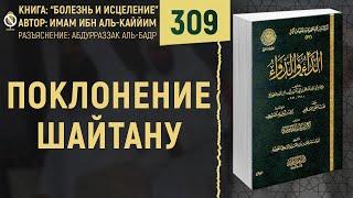 Поклонение шайтану  Болезнь и Исцеление  №309