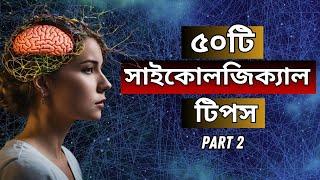 ৫০ টি সাইকোলজিক্যাল টিপস যা জীবনের অনেক সমস্যা সমাধান করবে  50 PSYCHOLOGICAL TIPS PART 2