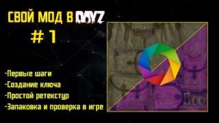 DayZ Как Создать свой мод -ЧАСТЬ 1