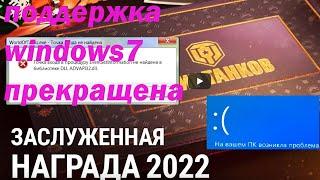 Заслуженная награда 2022 поддержка windows7 прекращена  Точка входа не найдена